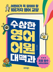 수상한 영어 어원 대백과