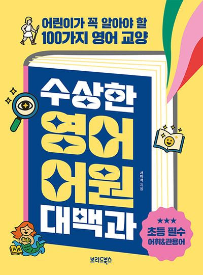 수상한 영어 어원 대백과