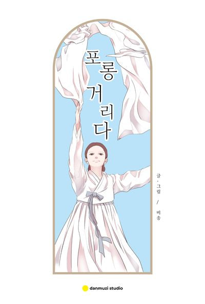 포롱거리다