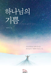 하나님의 기쁨