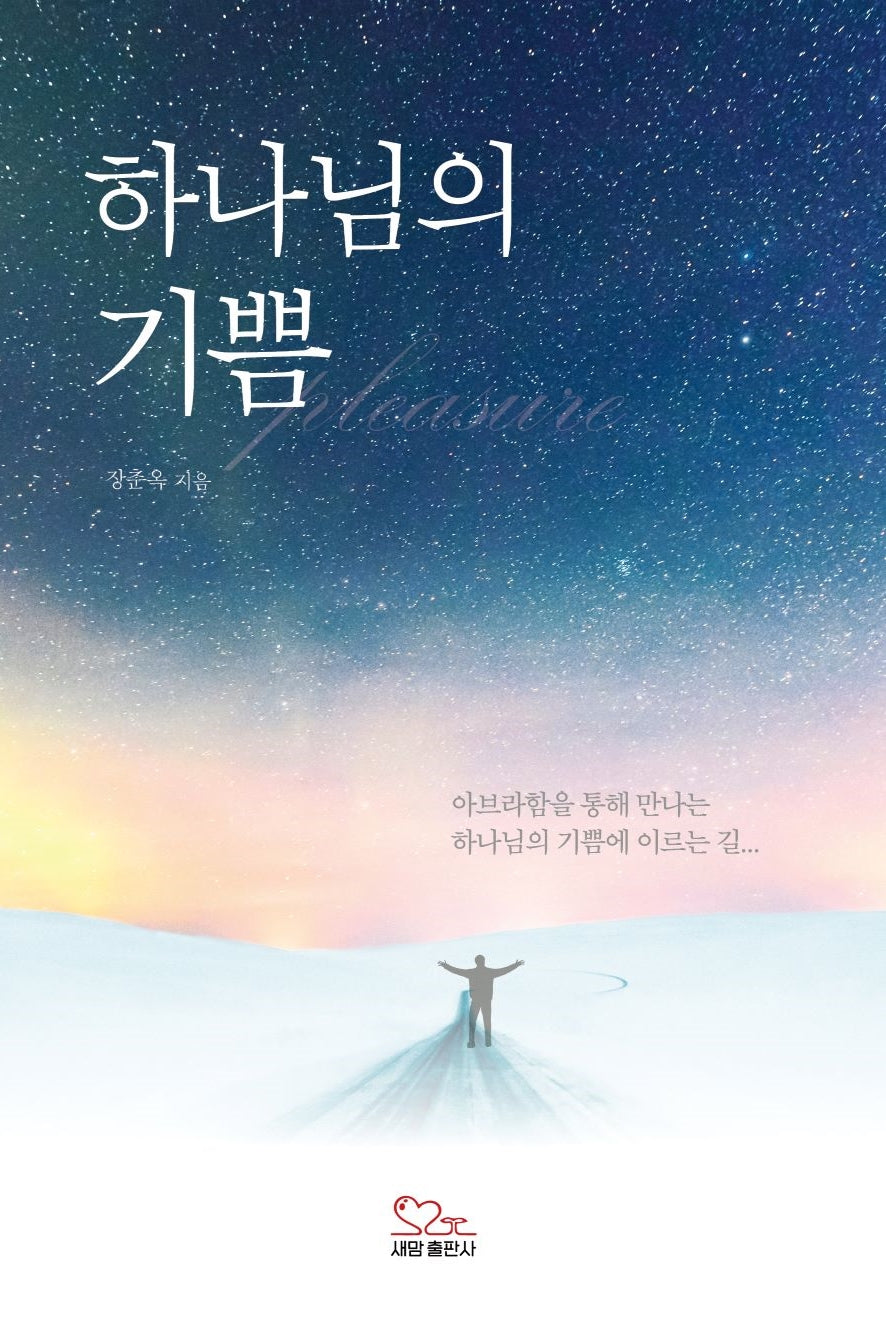 하나님의 기쁨