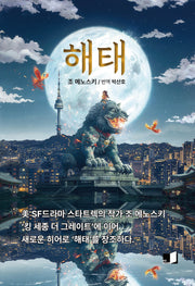 해태