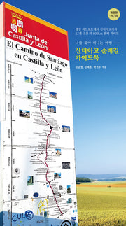 산티아고 순례길 가이드북(25~26)(개정판)