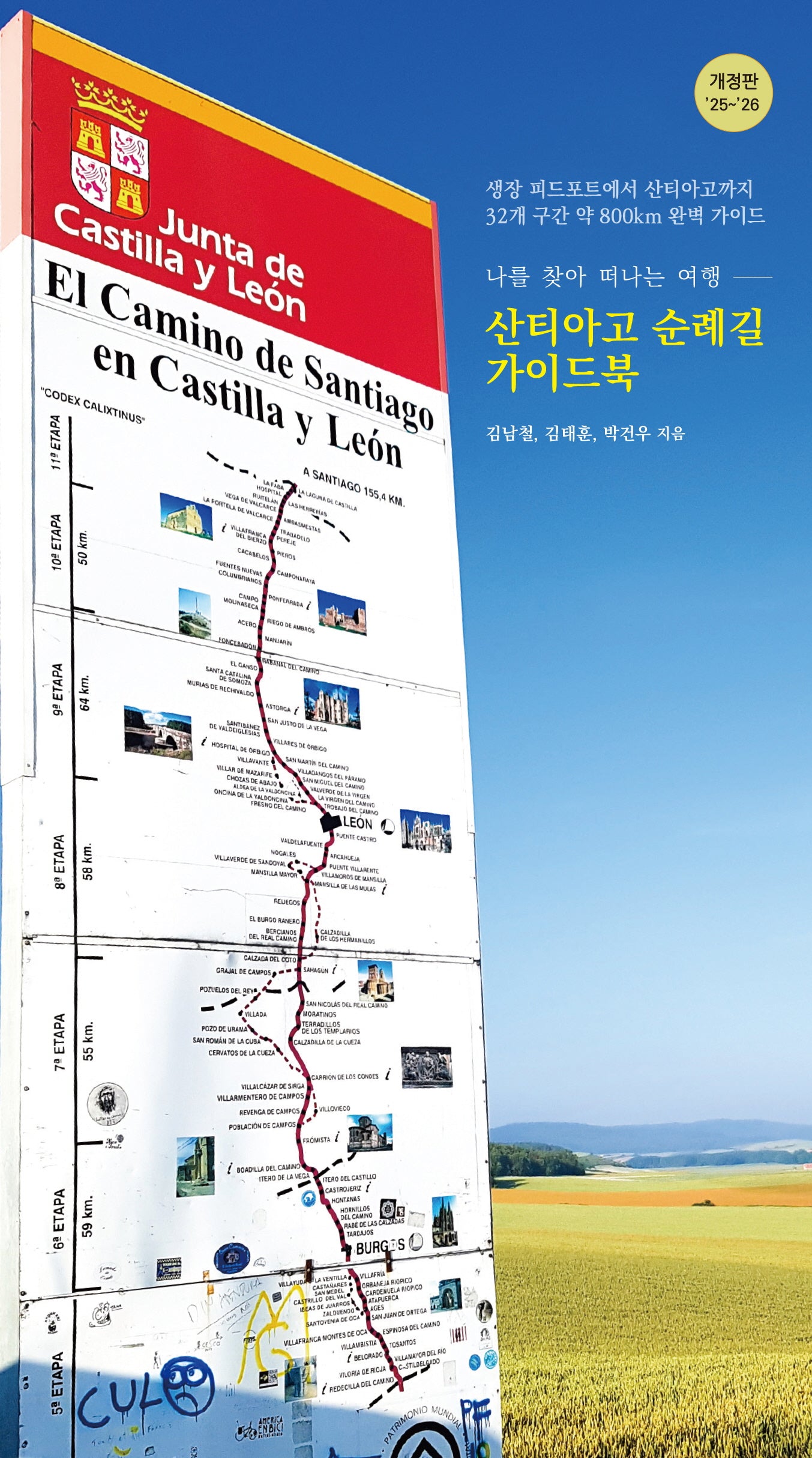 산티아고 순례길 가이드북(25~26)(개정판)