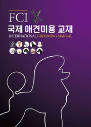 FCI 국제 애견미용 교재