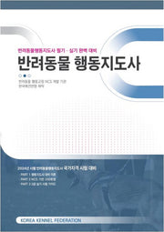 반려동물행동지도사 기본서