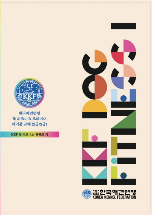 KKF 독 피트니스 1