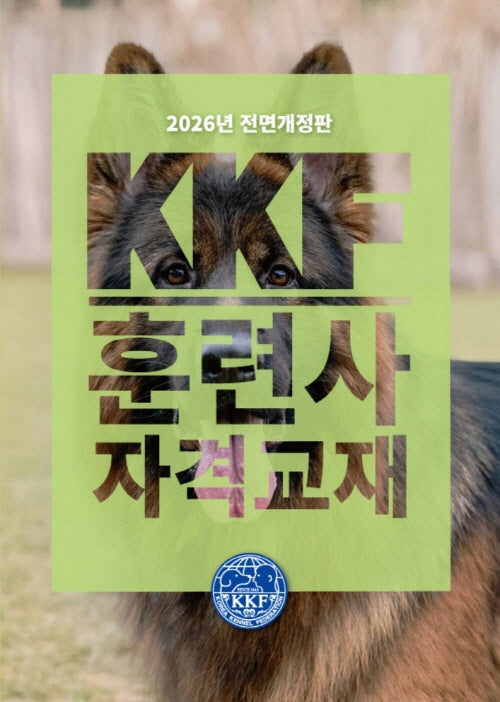 KKF 훈련사 자격 교재