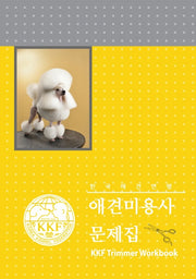 애견미용사 문제집