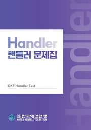 핸들러 문제집
