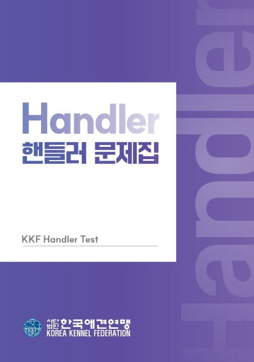 핸들러 문제집