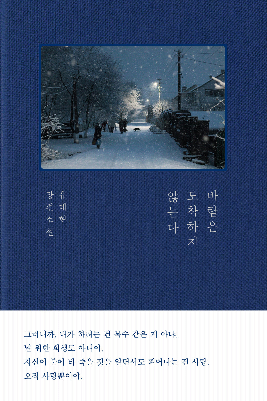 바람은 도착하지 않는다(양장본 Hardcover)