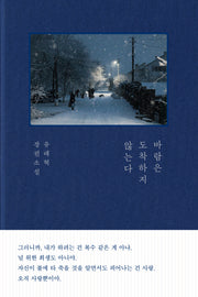 바람은 도착하지 않는다(양장본 Hardcover)