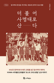 더불어 사명대로 산다(복음에 빚진 선교사 열전 8)