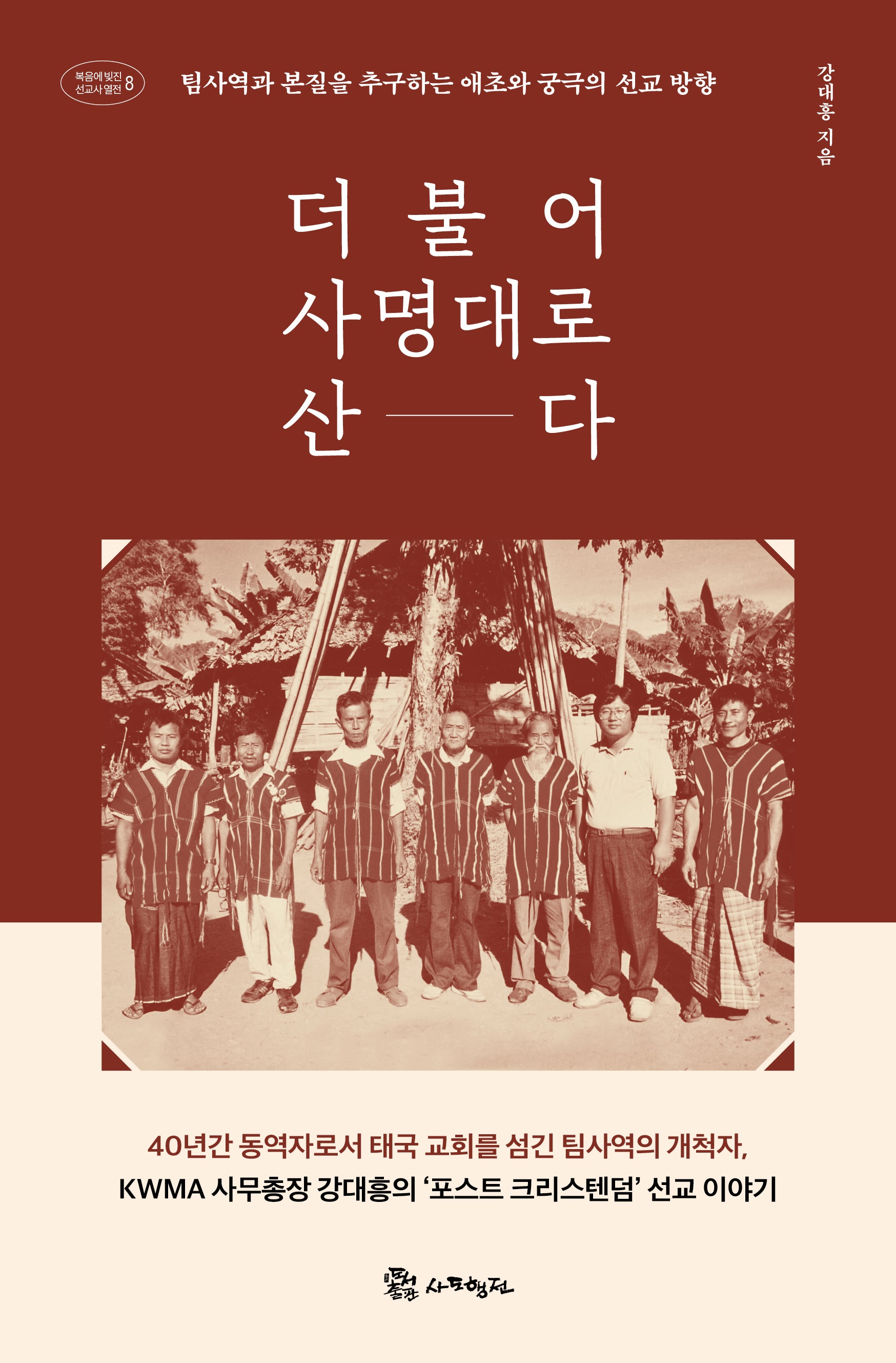 더불어 사명대로 산다(복음에 빚진 선교사 열전 8)