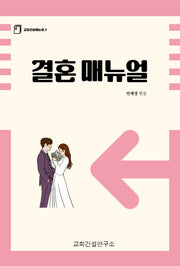 결혼 매뉴얼(교회건설매뉴얼 2)