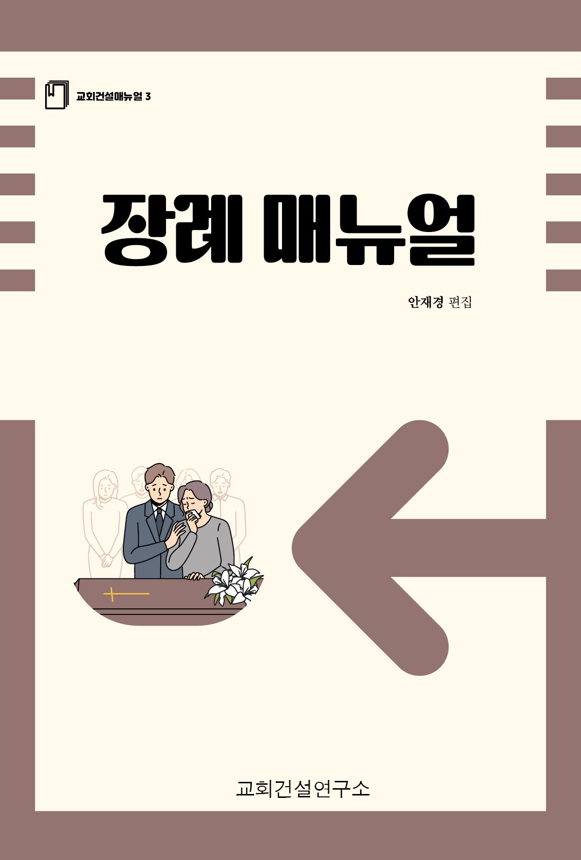 장례 매뉴얼(교회건설매뉴얼 3)