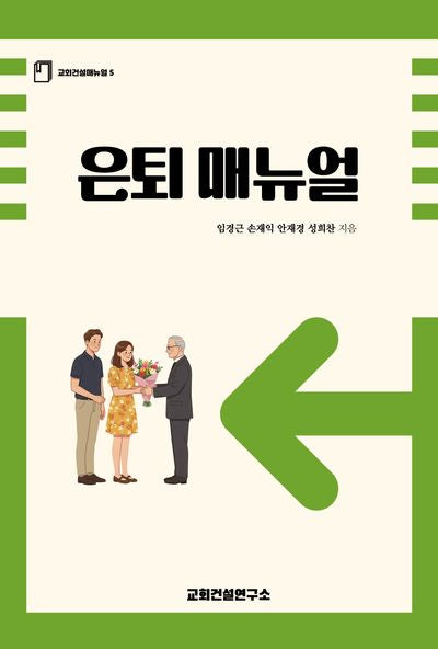 은퇴 매뉴얼(교회 건설 매뉴얼 5)(반양장)