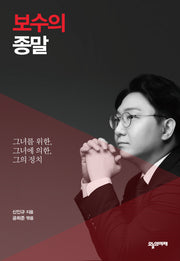 보수의 종말