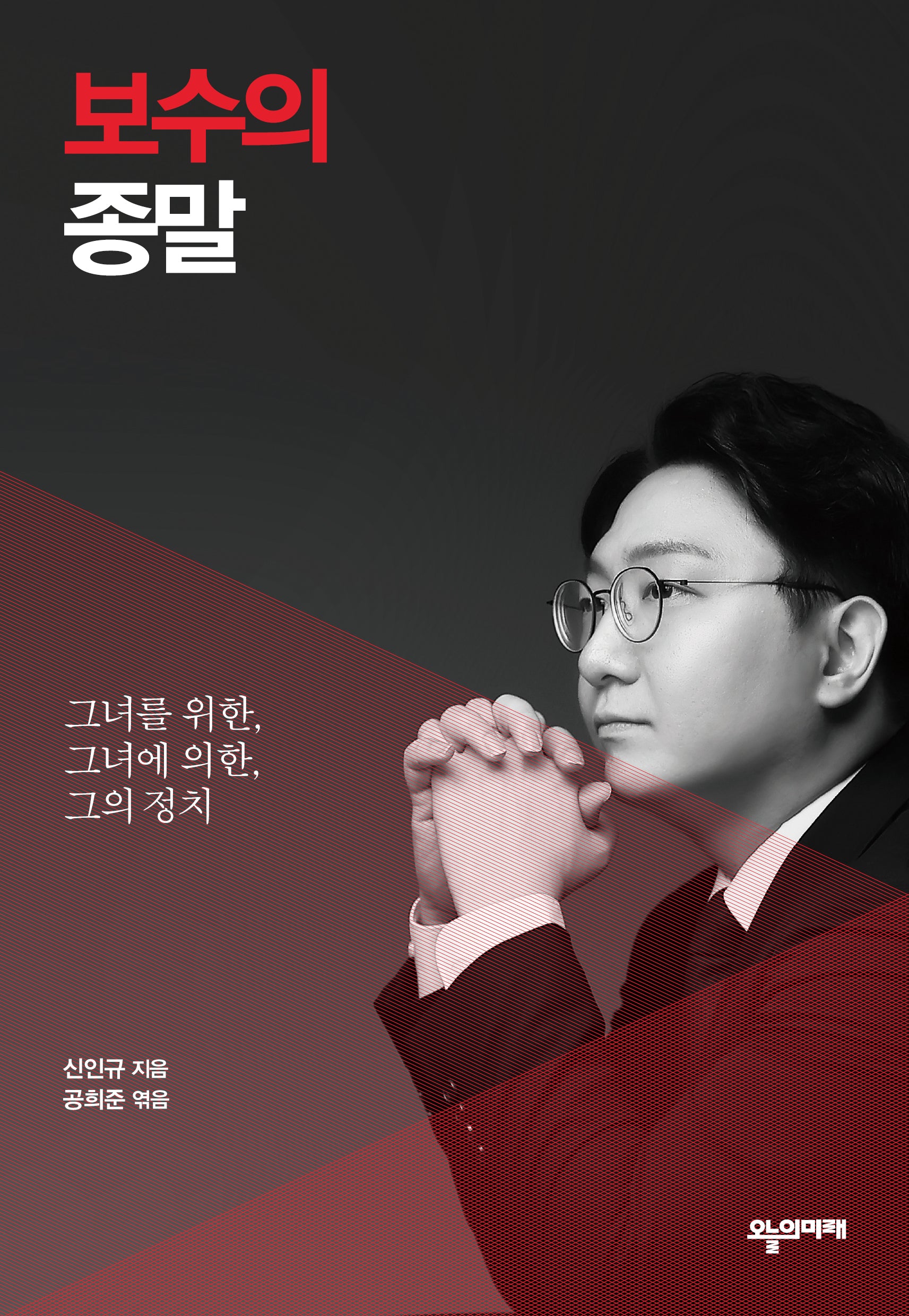 보수의 종말