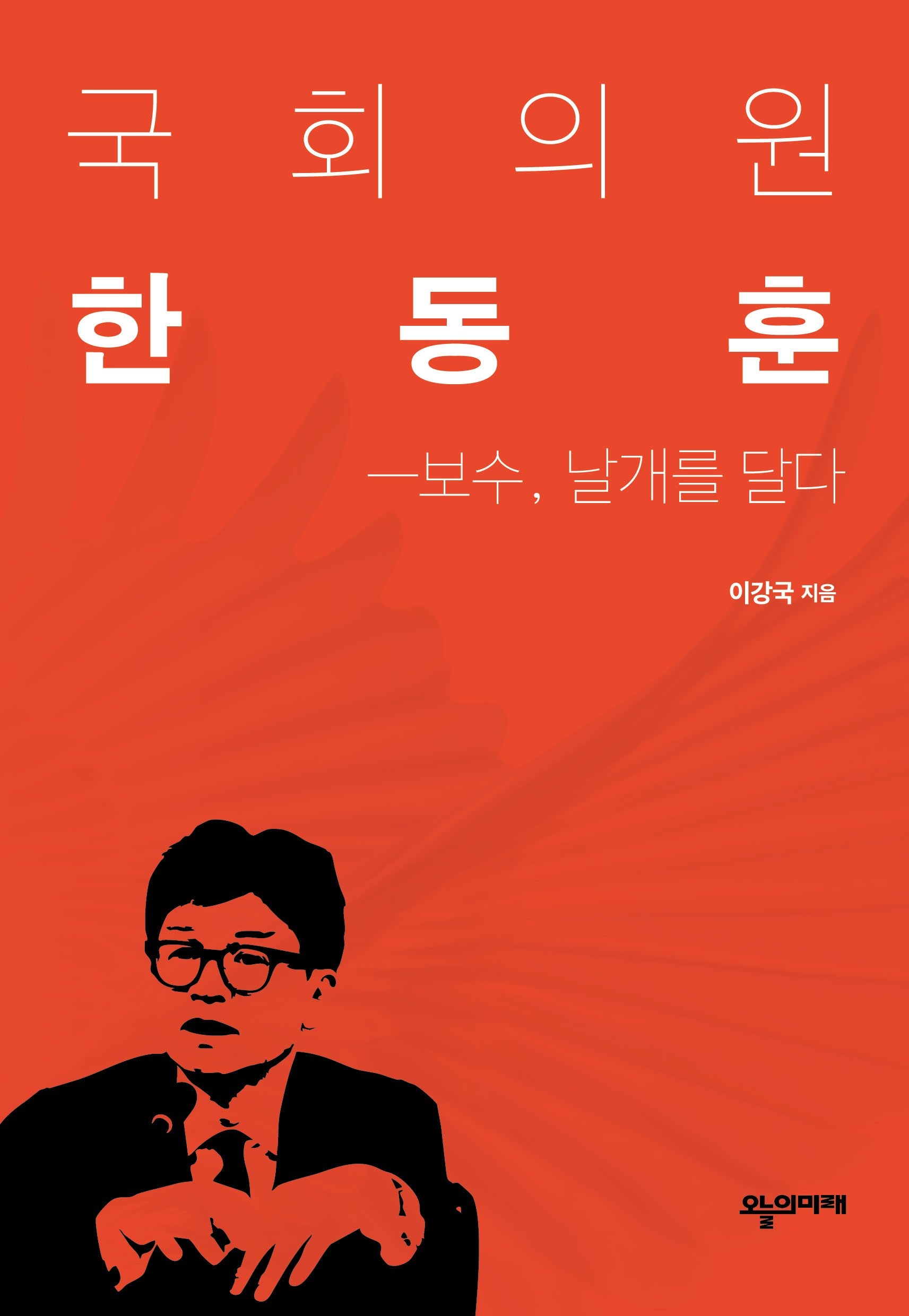 국회의원 한동훈