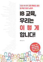 IB교육, 우리는 이렇게 합니다!