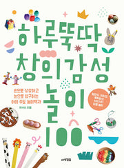 하루뚝딱 창의 감성 놀이 100