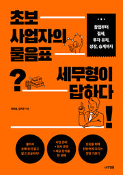 초보 사업자의 물음표 세무형이 답하다