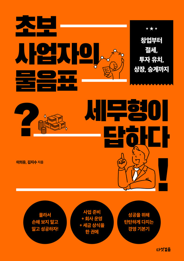 초보 사업자의 물음표 세무형이 답하다
