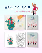 부라보 마이 라이프 세트(전2권)