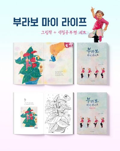부라보 마이 라이프 세트(전2권)
