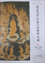 대보적경, 무량수여래회 역해