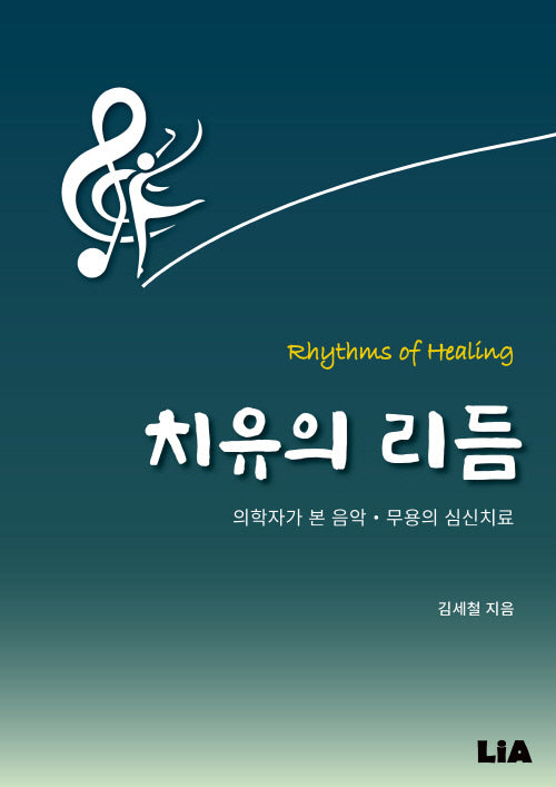 치유의 리듬