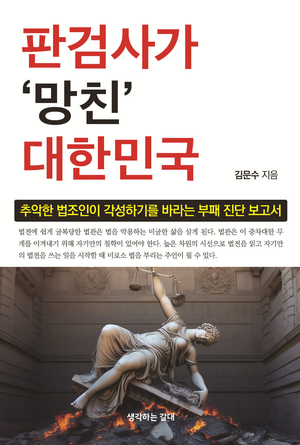 판검사가 망친 대한민국