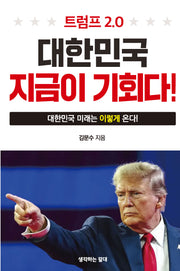 트럼프 2.0 대한민국 지금이 기회다