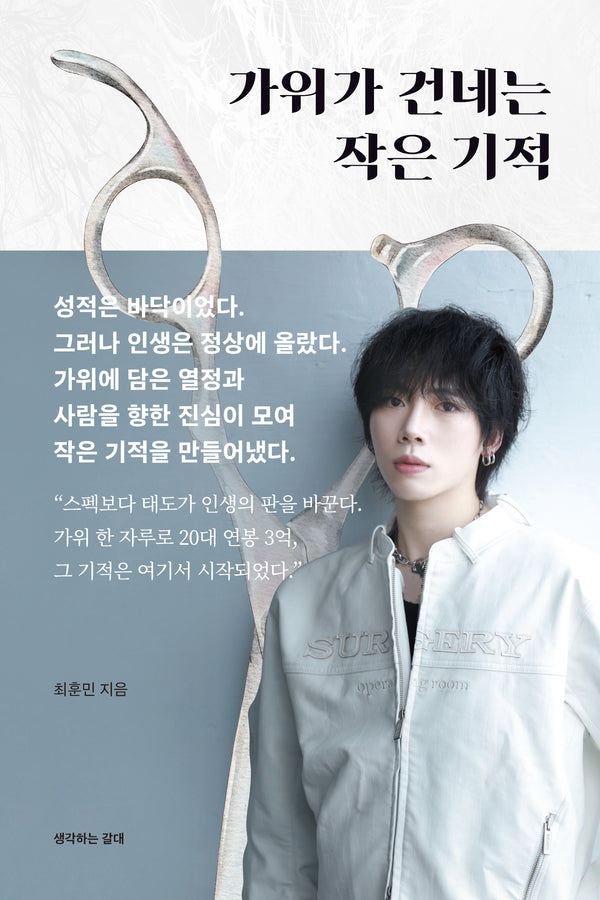 가위가 건네는 작은 기적