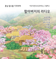 할아버지의 라디오(아코디언으로 읽어주는 그림책 2)