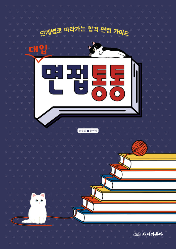 대입 면접통통