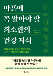 마흔에 꼭 알아야 할 최소한의 건강 지식