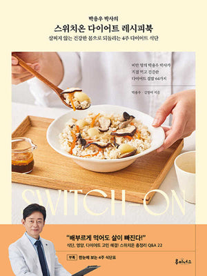 스위치온 다이어트 레시피북(박용우 박사의)
