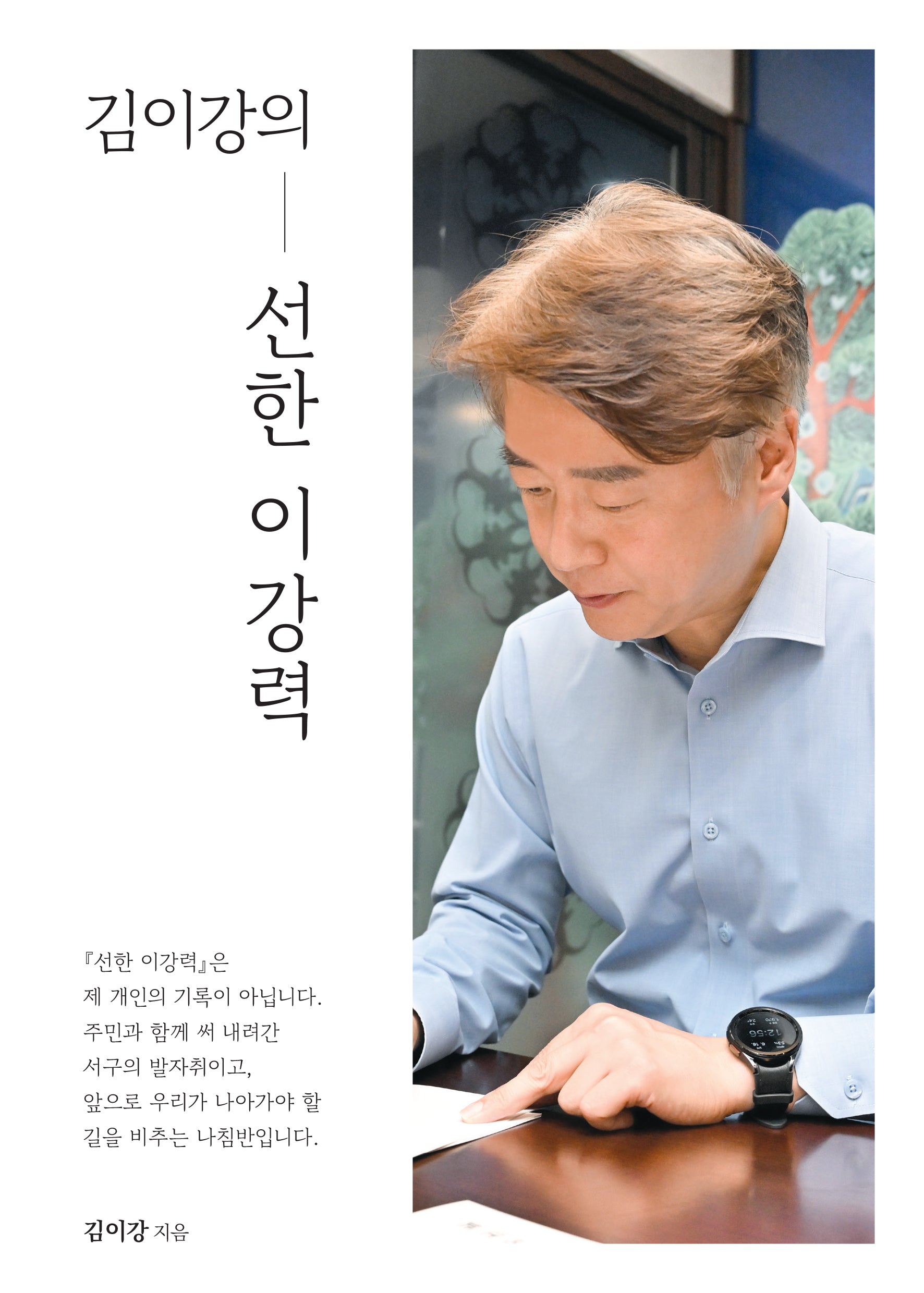 김이강의 선한 이강력