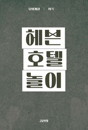 헤븐호텔놀이