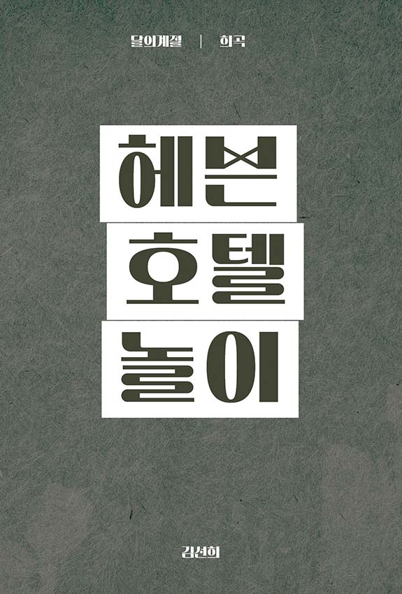 헤븐호텔놀이