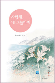 사랑해, 내 그늘마저