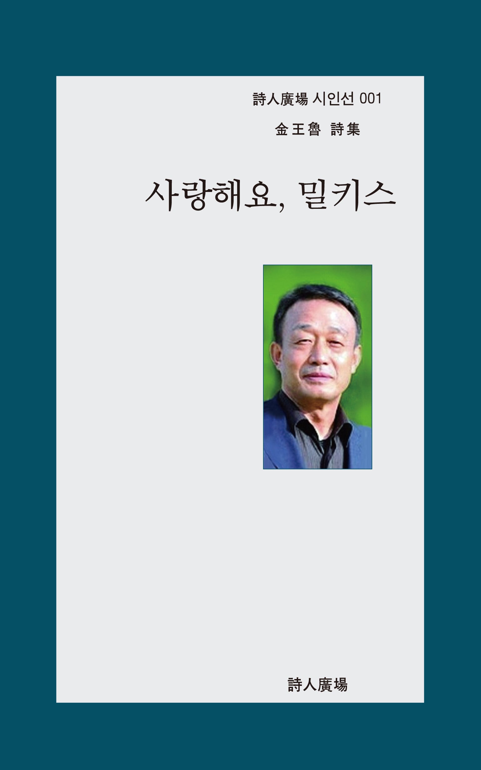 사랑해요, 밀키스(시인광장 시인선 1)