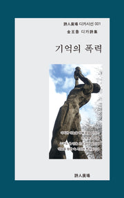 기억의 폭력(시인광장 디카시선 1)