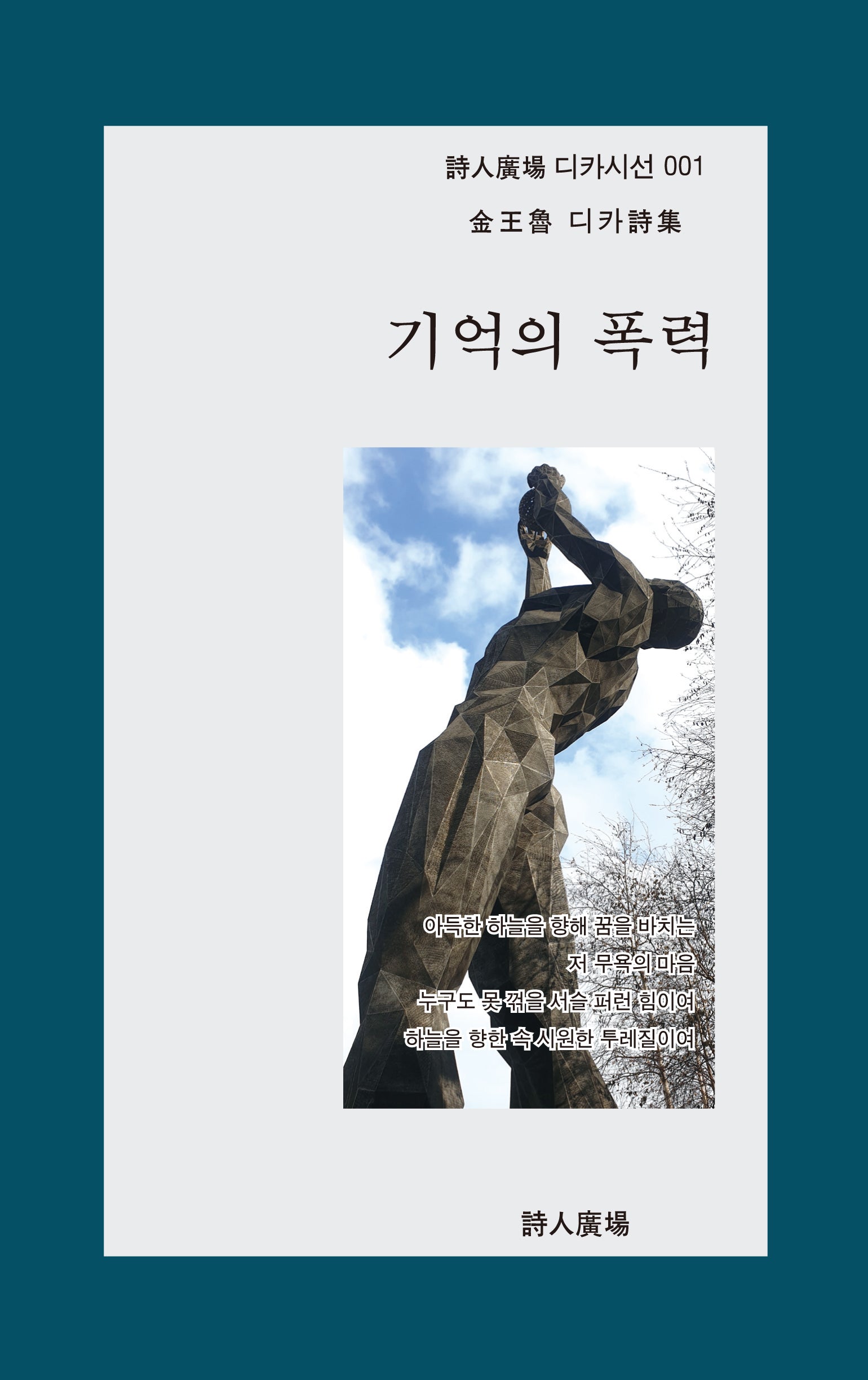 기억의 폭력(시인광장 디카시선 1)