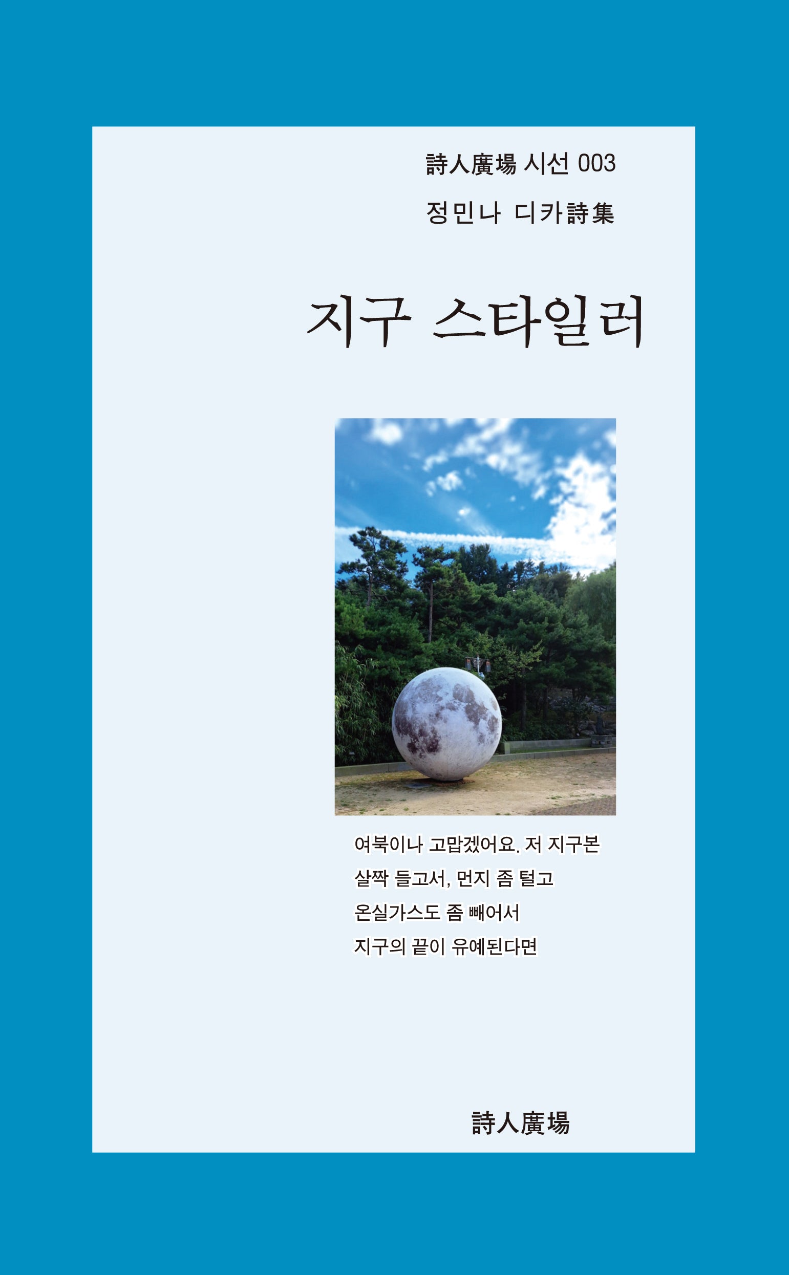 지구 스타일러(시인광장 시선 3)