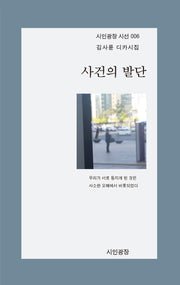 사건의 발단(시인광장 시선 06)