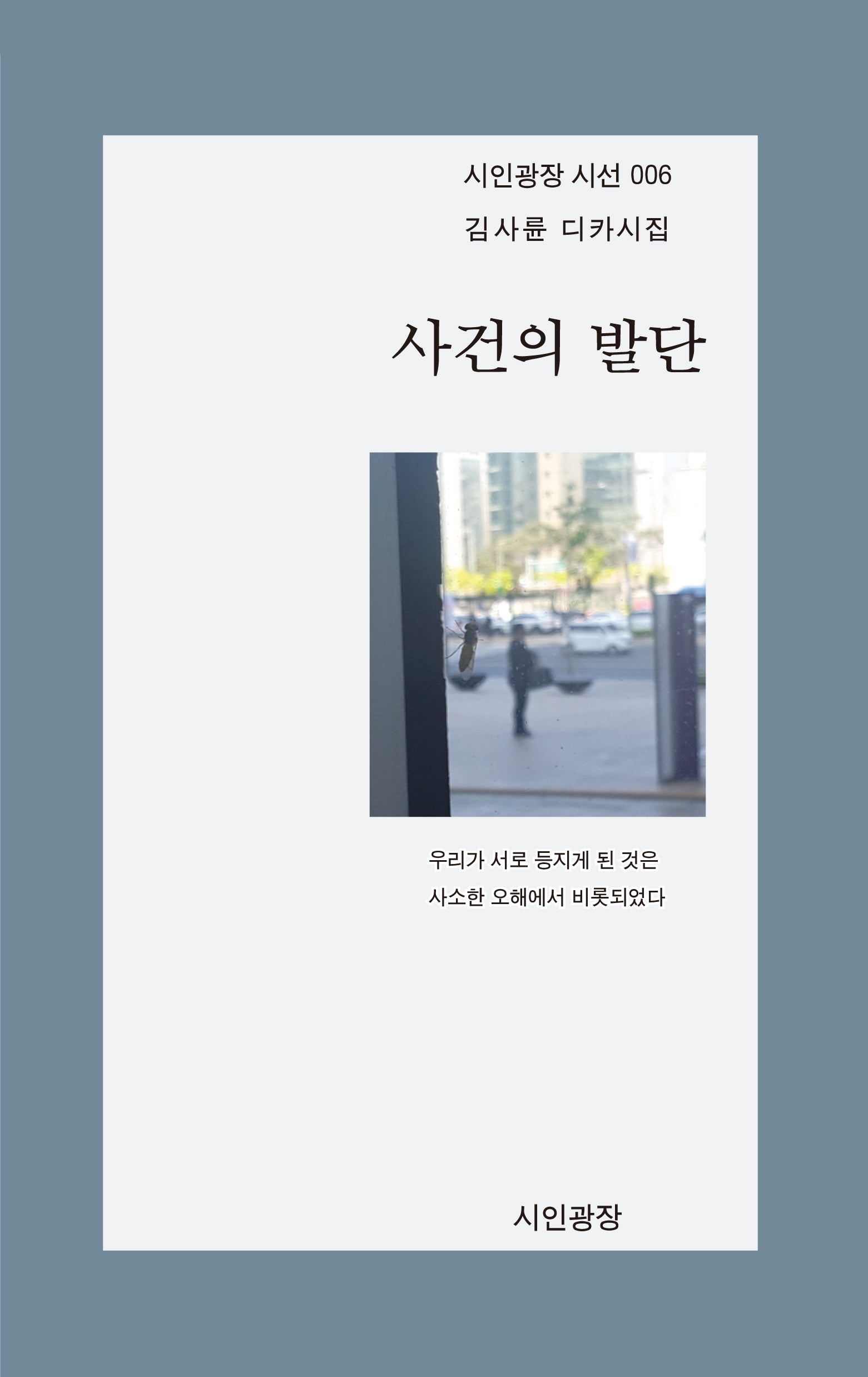 사건의 발단(시인광장 시선 06)